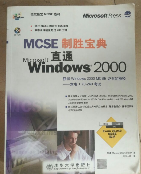 MCSE制勝寶典——直通Microsoft Windows 2000