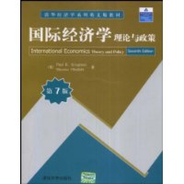 清華經濟學系列英文版教材·國際經濟學理論與政策
