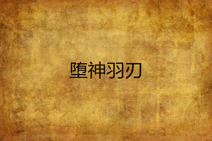 墮神羽刃