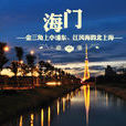 海門(江蘇南通縣級市)