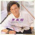 李鳳翔(早期京劇演員) 李鳳翔(早期京劇演員)