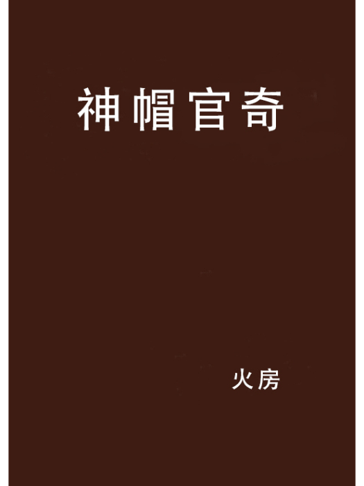 神帽官奇