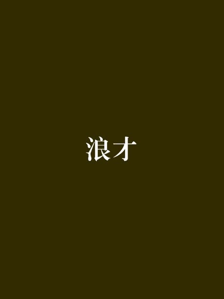 浪才 浪才