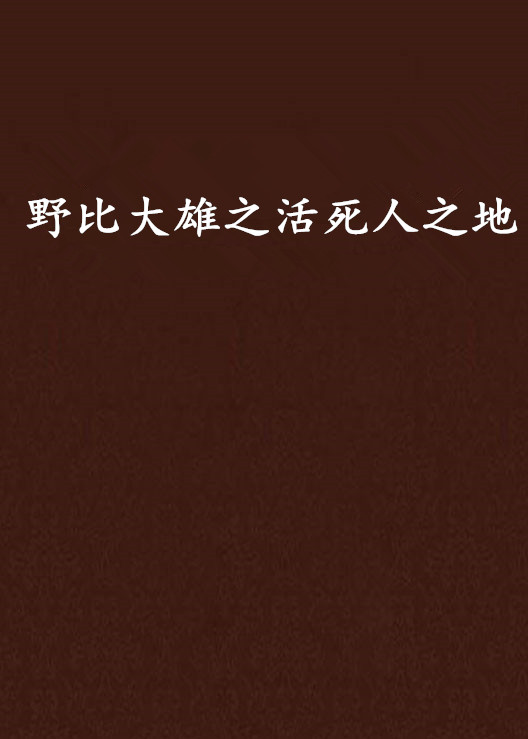 野比大雄之活死人之地