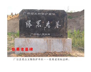 邢台·張果老墓