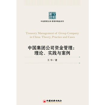 中國集團公司資金管理：理論、實踐與案例(中國集團公司資金管理)