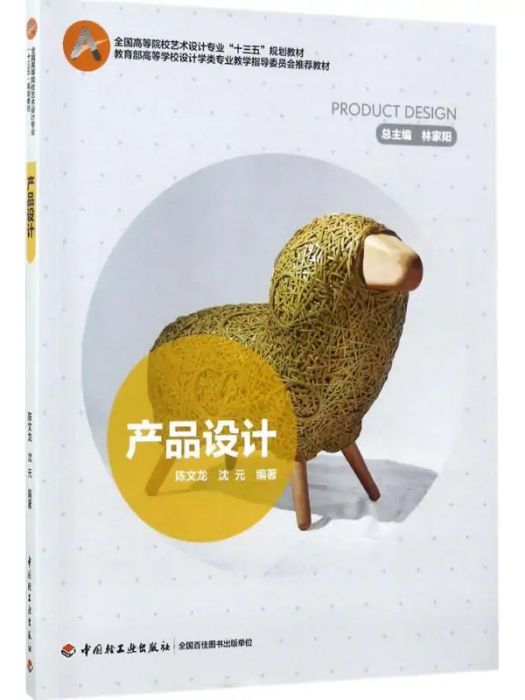 產品設計(2017年中國輕工業出版社出版的圖書) 產品設計(2017年中國輕工業出版社出版的圖書)