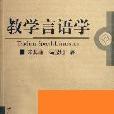 教學言語學 教學言語學
