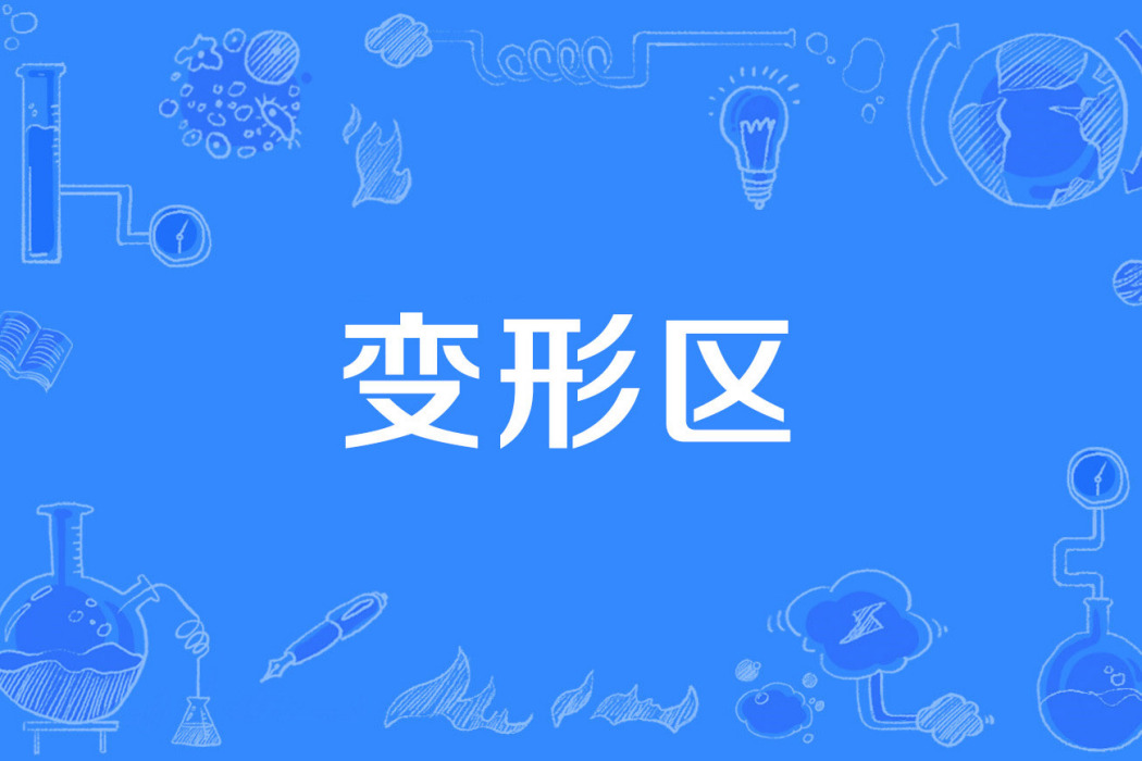 變形區 變形區