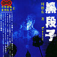 黑段子 黑段子