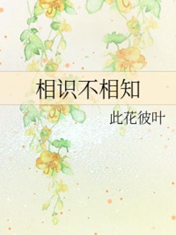 相識不相知 相識不相知