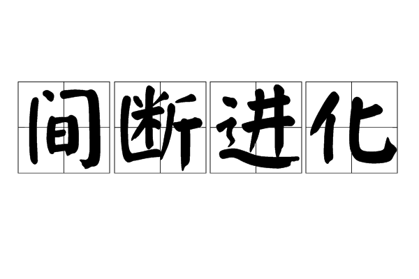 間斷進化 間斷進化