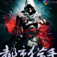 都市獵手(君王不上朝著網路小說) 都市獵手(君王不上朝著網路小說)