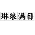 琳琅滿目 琳琅滿目