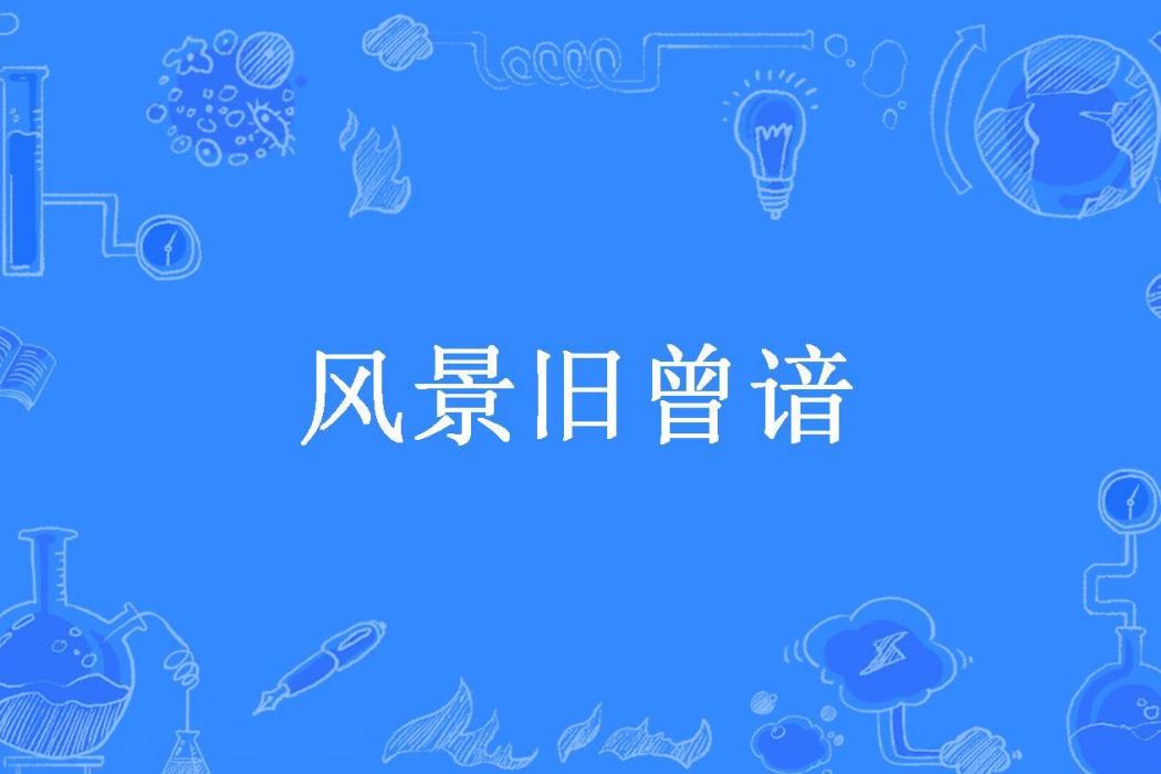 風景舊曾諳(小米所著小說) 風景舊曾諳(小米所著小說)