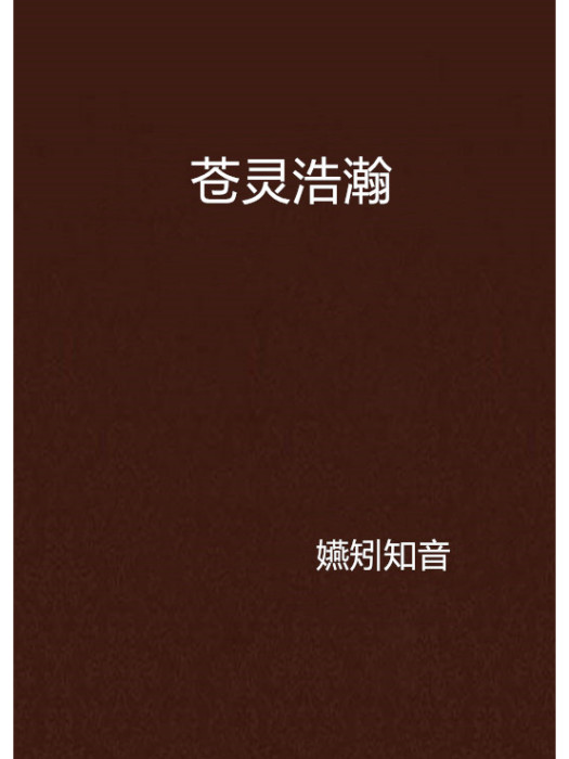 蒼靈浩瀚 蒼靈浩瀚