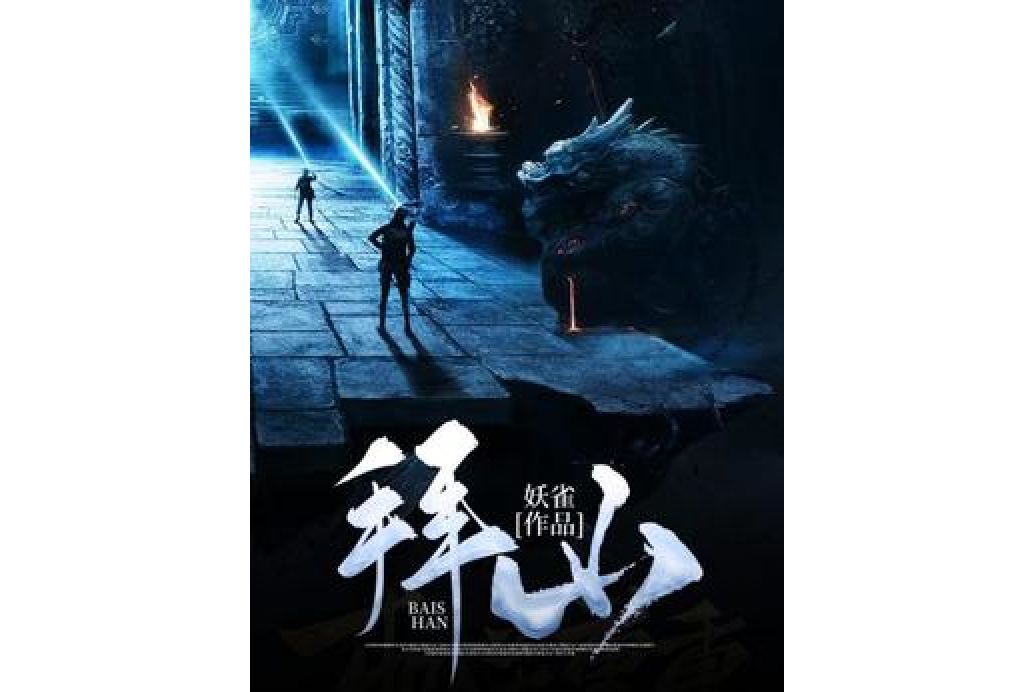 拜山(妖雀所著小說) 拜山(妖雀所著小說)