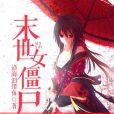 末世女殭屍 末世女殭屍