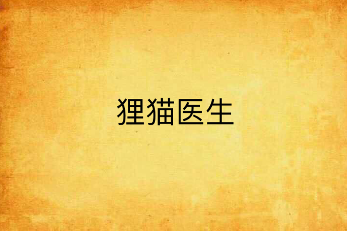 狸貓醫生 狸貓醫生