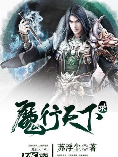 魔行天下錄 魔行天下錄