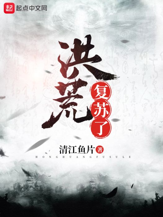 洪荒復甦了 洪荒復甦了