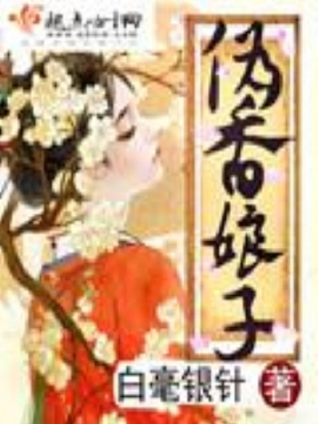 偽香娘子 偽香娘子