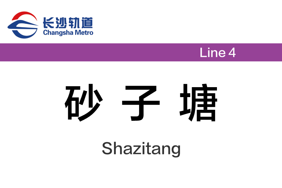 砂子塘站 砂子塘站
