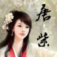 唐紫楓 唐紫楓