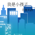 我是小孩子 我是小孩子