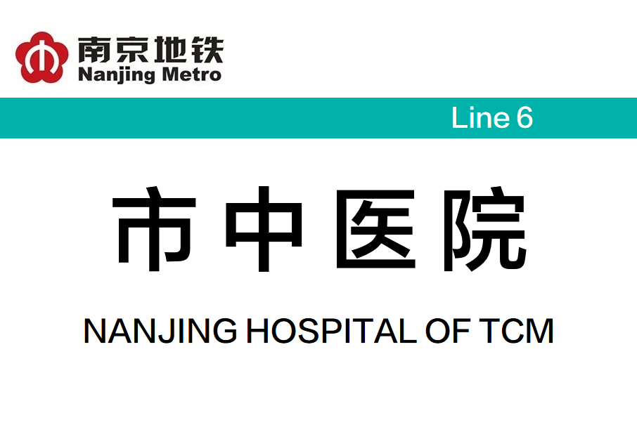 市中醫院站(中國江蘇省南京市境內捷運車站) 市中醫院站(中國江蘇省南京市境內捷運車站)