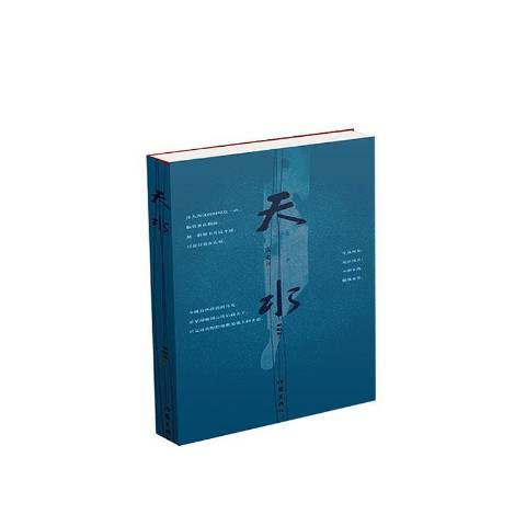 天水(2020年作家出版社出版的圖書) 天水(2020年作家出版社出版的圖書)