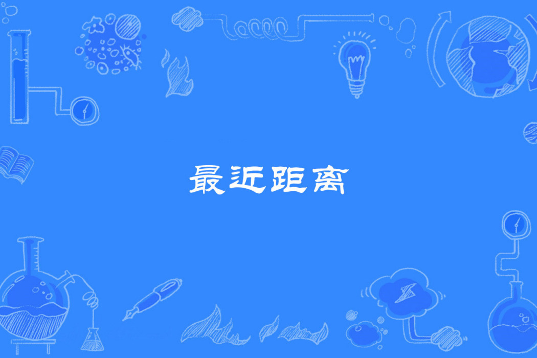 最近距離 最近距離