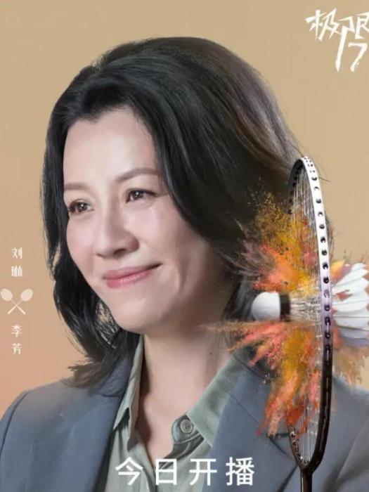 李芳(青春運動勵志劇《極限17:羽你同行》中的角色) 李芳(青春運動勵志劇《極限17:羽你同行》中的角色)