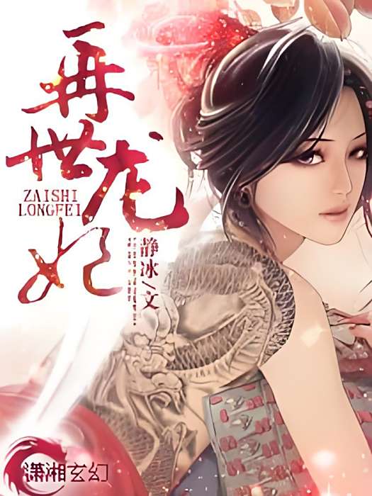 再世龍妃 再世龍妃