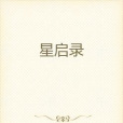 星啟錄 星啟錄