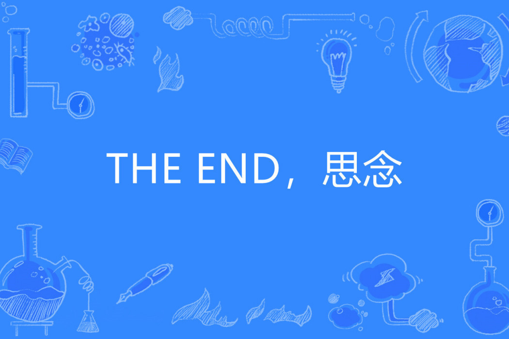 THE END,思念 THE END,思念