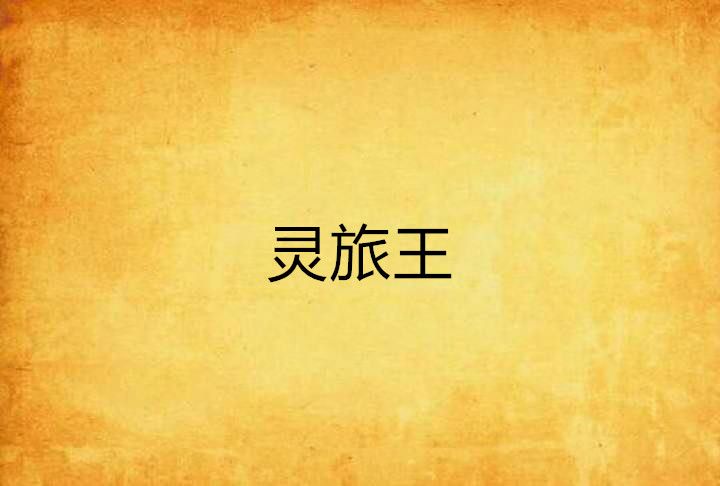 靈旅王 靈旅王