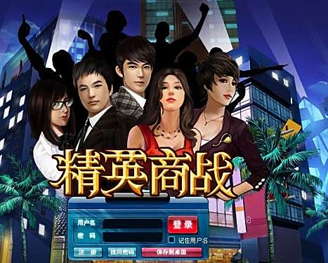 精英商戰