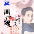 女凰訣 女凰訣