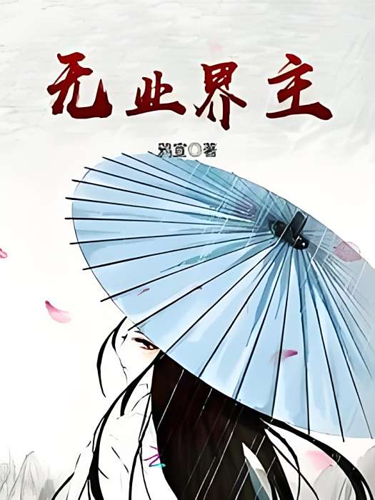無業界主 無業界主