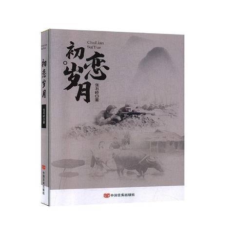 初戀歲月(2020年中國言實出版社出版的圖書) 初戀歲月(2020年中國言實出版社出版的圖書)
