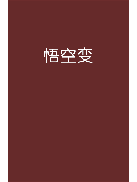 悟空變 悟空變