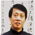 孫學東(河北省書法家協會副主席) 孫學東(河北省書法家協會副主席)