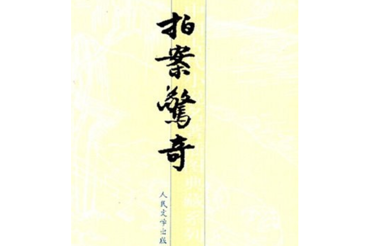 拍案驚奇(1991年人民文學出版社出版的圖書) 拍案驚奇(1991年人民文學出版社出版的圖書)