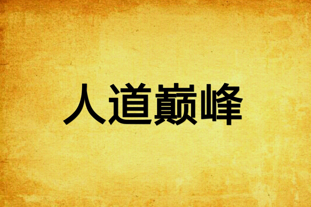 人道巔峰 人道巔峰