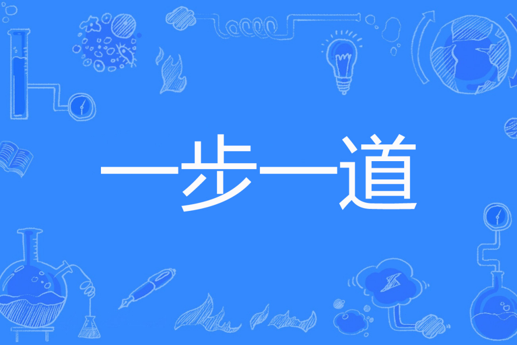 一步一道 一步一道