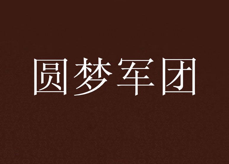圓夢軍團 圓夢軍團