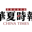 華夏時報 華夏時報