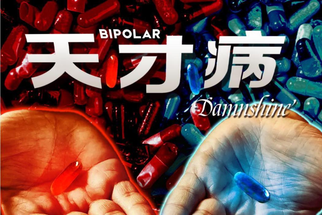 天才病(2020年盛宇演唱的歌曲) 天才病(2020年盛宇演唱的歌曲)