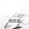 魂祭道 魂祭道